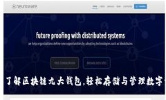 全面了解区块链九大钱包，轻松存储与管理数字