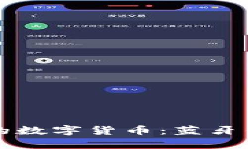 打造安全便捷的数字货币：蓝牙钱包图片全解析