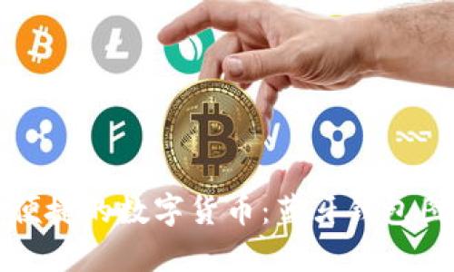 打造安全便捷的数字货币：蓝牙钱包图片全解析