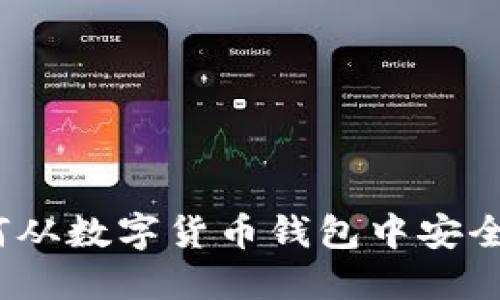 轻松掌握：如何从数字货币钱包中安全卖出你的资产