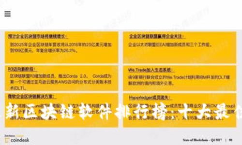 2023年最新区块链软件排行榜：十大最佳选择揭晓