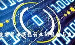 全球数字货币钱包行业的崛起与未来展望