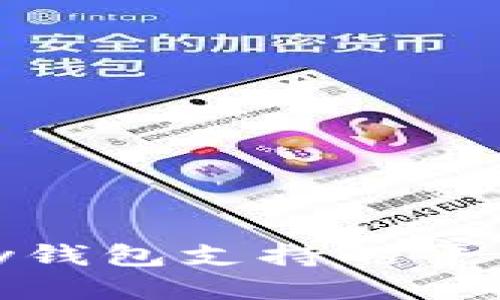 揭秘：808pay钱包支持的平台及使用指南