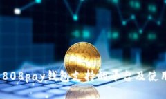 揭秘：808pay钱包支持的平台及使用指南