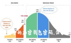 如何创建一个安全的加密钱包密码，保护你的数