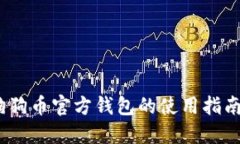全面探索：狗狗币官方钱包的使用指南与最佳实
