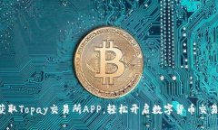 快速获取Topay交易所APP，轻松开启数字货币交易之