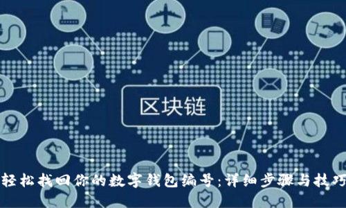 轻松找回你的数字钱包编号：详细步骤与技巧