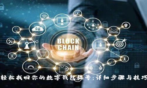 轻松找回你的数字钱包编号：详细步骤与技巧
