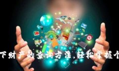 揭秘他人名下财产的查询方法，轻松掌握个人财