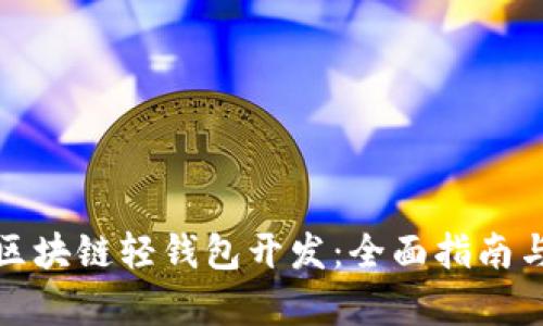 轻松启动区块链轻钱包开发：全面指南与实战技巧