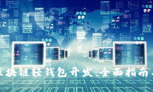 轻松启动区块链轻钱包开发：全面指南与实战技巧