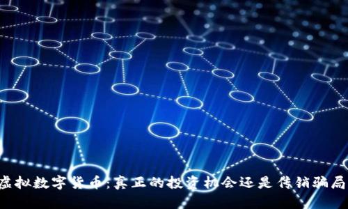 虚拟数字货币：真正的投资机会还是传销骗局？