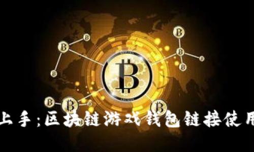 轻松上手：区块链游戏钱包链接使用指南