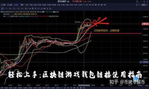 轻松上手：区块链游戏钱包链接使用指南