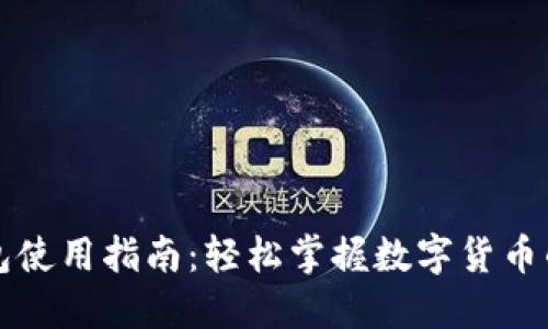 区块链钱包使用指南：轻松掌握数字货币的管理技巧