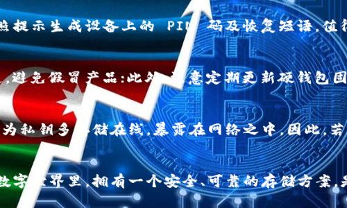 区块链硬钱包：守护数字资产的铁拳

bianoti区块链硬钱包是什么？/bianoti

区块链, 硬钱包, 数字资产, 加密货币, 安全存储/guanjianci

什么是区块链硬钱包？
区块链硬钱包，顾名思义，是一种专门用于存储数字货币的硬件设备。它的主要作用是将私钥离线保存，确保用户的加密资产不会受到网络攻击、病毒和黑客的威胁。与软件钱包不同，硬钱包提供了一种更为安全的存储解决方案，尤其适用于那些大额持币者或长期投资者。简单来说，区块链硬钱包就像是你数字资产的保险柜，绝对的安全和隐私是它最大的优势。

硬钱包的工作原理是什么？
区块链硬钱包的核心在于如何生成和管理私钥。私钥是访问和控制你所有数字资产的钥匙，失去了它，你的数字货币将永远消失。硬钱包通过生成私钥并将其保存在设备内部的安全芯片中，从而确保你的私钥不会被外部网络或黑客窃取。交易时，硬钱包通过连接到计算机或手机，生成交易信息并签名，但永远不暴露私钥。

硬钱包的主要类型
市面上有多种类型的硬钱包。最为常见的包括 Ledger 和 Trezor 等。这些硬钱包各自有不同的特点和功能。比如，Ledger 提供了一种小巧且便携的设计，用户只需通过 USB 接口连接到计算机；而 Trezor 则注重用户界面的友好性，操作简单，适合新手使用。不论你选择哪一种，确保其受到良好的用户评价和强有力的安全防护是十分重要的。

为什么要使用区块链硬钱包？
在如今这个网络安全问题层出不穷的时代，使用硬钱包的理由不胜枚举。首先是安全性，硬钱包存储在物理设备中的私钥几乎不可能被黑客攻击。其次，硬钱包通常会配备额外的安全措施，比如 PIN 码和恢复种子短语，使得即使设备丢失也能恢复资产。同时，持有硬钱包的用户在进行交易时也能获得更高的确认度，适合那些频繁进行交易的人士。

如何设置和使用硬钱包？
设置硬钱包并不是一件复杂的事情。首先，你需要选择合适的硬钱包，并确保购买渠道的可信度（尤其是通过官方渠道购买）。设置过程中，一般需要下载对应的钱包管理软件，按照提示生成设备上的 PIN 码及恢复短语。值得注意的是，恢复短语务必要妥善保存，因为它是你恢复资产的唯一途径。完成设置后，用户只需使用 USB 或蓝牙将硬钱包连接到电脑或手机，即可进行数字货币的存储和交易。

硬钱包的使用注意事项
尽管硬钱包具有较高的安全性，但用户在使用过程中依然需要遵循一些基本的安全原则。首先，切勿将你的私钥和恢复短语与他人分享；其次，购买硬钱包时一定要通过正规渠道，避免假冒产品；此外，注意定期更新硬钱包固件，以保障系统安全，有时候黑客会利用旧版软件的漏洞进行攻击。

硬钱包和软件钱包的对比
在谈到区块链硬钱包时，我们无法忽视软件钱包的存在。软件钱包常见于手机、电脑和在线服务，通常都比较方便，适合于频繁的小额交易。但它们的安全性相较于硬钱包要低，因为私钥多存储在线，暴露在网络之中。因此，若是长时间持有或大额投资，硬钱包更佳。硬钱包的操作相对复杂，但它带来的安全性是无与伦比的。

总结
区块链硬钱包，无疑是守护数字资产的铁拳。不论你是刚入门的币圈小白，还是资深的投资者，选择一款合适的硬钱包，都是确保你数字资产安全的重要步骤。在这个瞬息万变的数字世界里，拥有一个安全、可靠的存储方案，是每一个投资者都应该考虑的事情。希望这篇文章能够帮助你更好地理解区块链硬钱包的意义，找到适合自己的存储方式，保障你的数字资产安全。