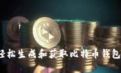 如何轻松生成和获取比特币钱包地址？