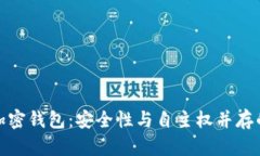 探索开源加密钱包：安全性与自主权并存的理想