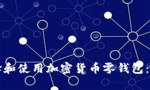 如何选择和使用加密货币零钱包：新手指南