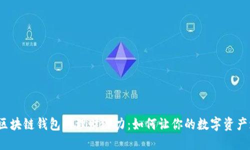 探索区块链钱包的理财潜力：如何让你的数字资产增值？
