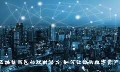 探索区块链钱包的理财潜力：如何让你的数字资
