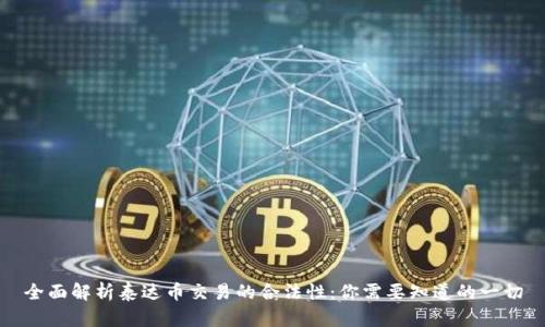 全面解析泰达币交易的合法性：你需要知道的一切