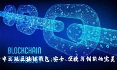 探索中文版区块链钱包：安全、便捷与创新的完