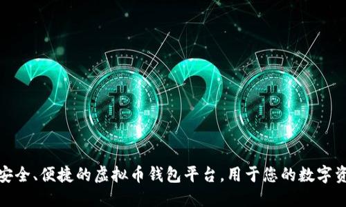 探索最安全、便捷的虚拟币钱包平台，用于您的数字资产管理