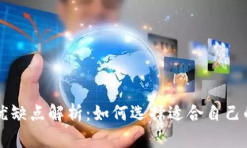 区块链钱包的优缺点解析：如何选择适合自己的数字资产钱包