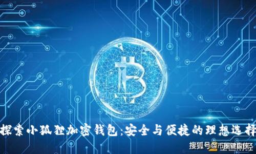 探索小狐狸加密钱包：安全与便捷的理想选择