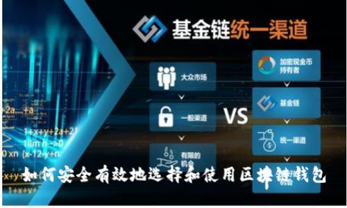 如何安全有效地选择和使用区块链钱包