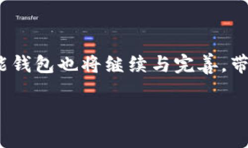 钱能钱包是什么？揭开数字货币的神秘面纱

钱能钱包, 数字货币, 区块链, 钱包安全, 虚拟资产/guanjianci

在这个科技飞速发展的时代，数字货币已经成为了一个炙手可热的话题，尤其是近年来比特币、以太坊等虚拟货币的兴起，更是让人们对数字资产的关注度日益增加。而随着这一现象的逐渐扩大，各种数字钱包也应运而生。其中，“钱能钱包”便是众多钱包中的一员。那么，钱能钱包到底是什么呢？它有着怎样的功能和特点？今天，我们就来深入探讨一下。

什么是钱能钱包？

钱能钱包是一个数字资产管理平台，可以让用户安全、便捷地存储、管理以及交易各种数字货币。它为用户提供了一个去中心化的服务，使得用户可以直接控制自己的资产，避免了传统金融体系中的中介依赖。更重要的是，钱能钱包还通过区块链技术确保了交易的透明性和安全性。

简单来说，钱能钱包是数字货币的“保险箱”。用户可以在钱包中查看自己持有的资产、进行交易以及进行转账操作。由于数字货币的波动性，钱包的安全性就显得尤为重要，钱能钱包在这方面也下了很大的功夫。

钱能钱包的主要功能

在了解了钱能钱包的基本概念后，接下来我们看看这个钱包到底具备哪些实用的功能。

h41. 多种货币支持/h4

钱能钱包并不仅仅局限于一种数字货币，它支持多种主流的数字货币交易，包括比特币、以太坊、莱特币等。这样一来，用户可以在同一个平台上管理多种资产，不再需要为每一种货币单独下载不同的钱包应用，极大地方便了用户的使用体验。

h42. 安全性保障/h4

通过两步验证、多重签名等安全措施，钱能钱包力求最大限度地保护用户的资产安全。用户在进行任何重要操作时，系统都会要求进行二次验证，确保是用户本人的操作，从而有效防止黑客攻击和诈骗行为。

h43. 便捷的交易体验/h4

钱能钱包的交易界面设计简单直观，即使是数字货币的新手用户，也能轻松上手。用户只需输入接收方的地址和转账金额，就可以迅速完成交易，大大提升了使用的便利性。

h44. 实时行情查询/h4

对于投资者而言，准确把握市场动态是非常重要的。钱能钱包内置了实时行情查询功能，用户可以随时查看数字货币的实时价格趋势，抓住最佳交易时机。这样的功能对于想要进行短线交易的用户来说尤为重要。

h45. 多种支付方式/h4

钱能钱包支持多种支付方式，包括信用卡、借记卡以及银行转账等。这意味着用户无论选择何种支付方式，都能够顺利进行数字货币的购买。这种灵活的支付方式使得用户在交易时无需担心支付渠道的问题。

钱能钱包的优势

除了上述功能外，钱能钱包还有许多其他的优势，使其成为许多用户的首选。首先，从用户体验来看，钱能钱包的界面友好，操作简单，适合所有层级的用户使用。其次，凭借着强大的技术支持与不断更新的功能，钱能钱包始终保持在数字货币钱包的前沿，从而增强了市场竞争力。

此外，钱能钱包的社区氛围也极为重要。许多数字货币投资者在使用钱能钱包时，都会参与到相关的社区讨论中，分享自己的使用经验和投资策略。这样的互动不仅增加了用户的粘性，也让更多的人了解了数字货币的多种可能性。

用户如何注册和使用钱能钱包

如果你也对钱能钱包感兴趣，想要注册并使用它，过程其实相当简单。首先，你需要在网上找到钱能钱包的官方网站或下载官方应用。接着，按指引提供必要的个人信息并设置密码，然后进行实名认证，以确保安全性。

完成注册后，你就可以开始使用这个钱包来存储自己的数字货币了。除了可以进行转账和交易外，用户还可以通过钱包中的资讯功能，了解数字货币市场的最新动态。

风险与注意事项

当然，在享受数字货币带来的便利时，用户也必须意识到其中的风险。因为数字货币市场波动大，价格涨跌不定，投资者一定要理性对待，设定好止损点，避免因盲目投资导致的财富损失。

此外，在使用钱能钱包过程中务必要注意自己的账户安全。尽量使用复杂的密码，并定期更换。同时，不要随意点击陌生链接，保障自己的账户不被盗取。

总结

总的来说，钱能钱包作为一个数字资产管理工具，凭借其多种功能和用户友好的体验，正在越来越多地被投资者所选择。在未来，随着数字货币的不断发展，相信钱能钱包也将继续与完善，带给用户更好的使用体验。无论你是新手还是资深投资者，进入数字货币的世界，都离不开这样一个安全、便捷的钱包作为依靠。

希望通过这篇文章，能够让你更清晰地了解钱能钱包的相关信息，激发你对数字货币的兴趣，从而更好地参与到这个充满机遇的市场中来。