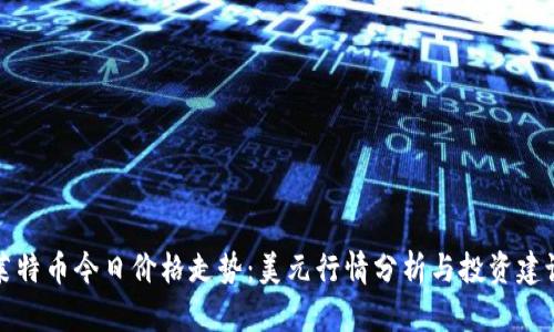 莱特币今日价格走势：美元行情分析与投资建议