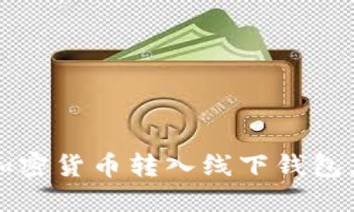 轻松掌握：如何将加密货币转入线下钱包，保护你的数字资产