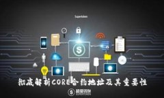 彻底解析CORE合约地址及其重要性