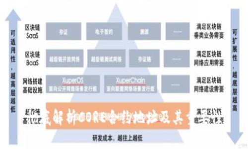 彻底解析CORE合约地址及其重要性