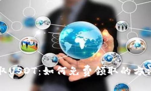 轻松获取USDT：如何免费领取的方法与技巧