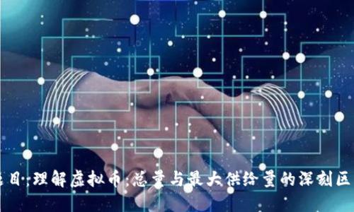 题目：理解虚拟币：总量与最大供给量的深刻区别