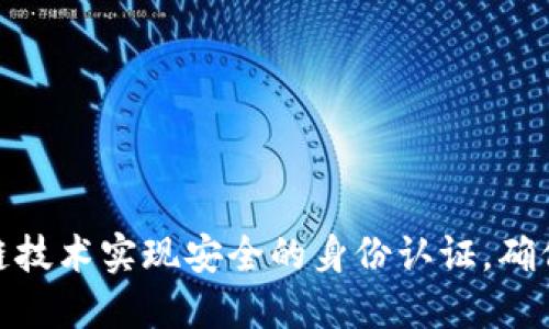 通过区块链技术实现安全的身份认证，确保交易安全