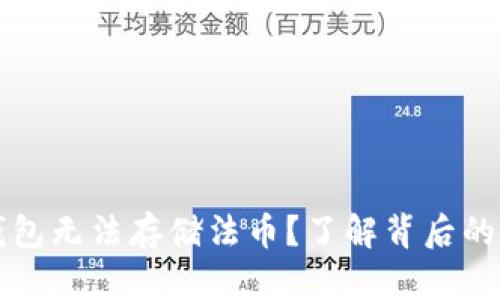 为什么区块链钱包无法存储法币？了解背后的原因与解决方案