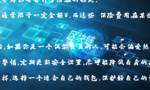   冷钱包与热钱包全方位对比：选择适合你的数字资产保护方式 / 

 guanjianci 冷钱包, 热钱包, 数字货币, 资产保护, 钱包安全 /guanjianci 

什么是冷钱包和热钱包？

在我们探索数字货币的世界时，钱包是一个不可或缺的部分。简单来说，钱包就是用来存储、发送和接收数字资产的工具。这里我们讨论的“冷钱包”和“热钱包”是两种主要类型的钱包，它们各自有着独特的特点和优缺点。

热钱包是指那些始终连接到互联网的钱包。他们的特点是使用方便，适合频繁交易，操作简单。在大多数情况下，用户只需通过手机或电脑上的应用程序便可以随时查看和管理资产。

冷钱包则恰恰相反，它是离线存储的方式，通常被认为是存储数字资产的安全堡垒。冷钱包可以是硬件设备，像USB闪存驱动器，也可以是纸质钱包，它们的设计目的是防止黑客攻击和病毒感染。

安全性对比

谈到安全性，冷钱包无疑是更强的一个。由于它们在断网状态下工作，黑客几乎不可能远程攻击这些钱包。想象一下，你的财富就像藏在一个坚固的保险箱里，而这个保险箱又被锁在一个不会随意接触的地方。

而热钱包，就像是放在手边的现金，尽管方便但同样容易被盗。黑客可以利用各种手段攻击这些钱包，比如钓鱼攻击、恶意软件等。因此，如果你是一个交易频繁的用户，热钱包无疑会给你带来方便。然而，一旦你被盗，追查起来可能会很困难，甚至是绝望。

存取便捷性对比

在存取便捷性方面，热钱包无疑是胜者。正因为它们在线的特性，用户可以随时随地完成交易。而冷钱包的存取则显得相对繁琐，你需要通过特定的设备或书面记录来获取你的资产，动作稍显复杂。

例如，如果你在某个星期天想要用比特币购买咖啡，热钱包让你能够迅速完成交易，无需任何额外步骤。但如果你使用冷钱包，可能需要先将资产转移到热钱包，过程中可能会浪费你不少的时间。

使用场景分析

那么，怎样选择适合自己的钱包呢？这其实取决于你的需求。如果你是一个严肃的投资者，可能会将大部分的数字资产存放在冷钱包中，偶尔将一小部分转移到热钱包以应对日常交易。

例如，假设你想长期持有比特币，而不是每天交易。你可能会选择将大部分比特币存放在冷钱包中，而仅在短期内需要跟随市场趋势时，将少量资金转到热钱包中。这会在很大程度上降低你的安全风险。

相反，如果你是一个日常小额交易者，使用热钱包可能更加合适。你可以轻松地随时参与市场，即时交易。但记住，这意味着你需要时刻关注钱包的安全问题，并常备防范措施。

费用比较

说到费用，冷钱包通常要花费一次性购买硬件的钱。虽然看似前期投入较高，但从长远来看，它的安全性会为你省去许多潜在的损失。

热钱包大多是免费的，但可能会收取网络交易费用。此外，一些平台可能会对用户的资产提供保险（尽管通常限于一定金额），而这些 保险费用在某些情况下也可能增加你的支出。

总结与建议

在冷钱包和热钱包之间进行选择时，没有固定的答案。一切都取决于你个人的使用需求和风险承受能力。如果你是一个偶尔交易的人，可能会偏爱热钱包。但如果你的数字资产存储量大，或者你对安全性有较高要求，冷钱包无疑是更合适的选择。

总之，了解这两种钱包的特点，可以帮助你更好地管理你的数字资产。同时，在使用热钱包时一定要保持警惕，定期更新安全设置，尽可能降低自身的风险。而冷钱包则是一个很好的长期存储方案，适用于长期投资者。

未来，随着数字货币的不断发展，技术将会日趋成熟，我们也能看到更多创新的钱包解决方案。但无论怎样，选择一个适合自己的钱包，保护好自己的资产始终是最重要的。