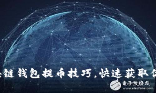 轻松掌握区块链钱包提币技巧，快速获取你的数字资产！