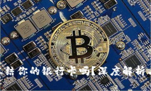 OKPay会冻结你的银行卡吗？深度解析与实用建议