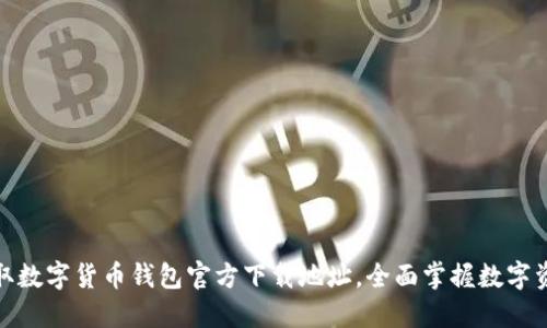 轻松获取数字货币钱包官方下载地址，全面掌握数字资产安全
