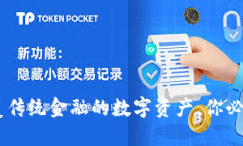 加密货币：颠覆传统金融的数字资产，你必须了解的用途