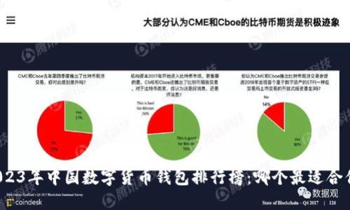 2023年中国数字货币钱包排行榜：哪个最适合你？