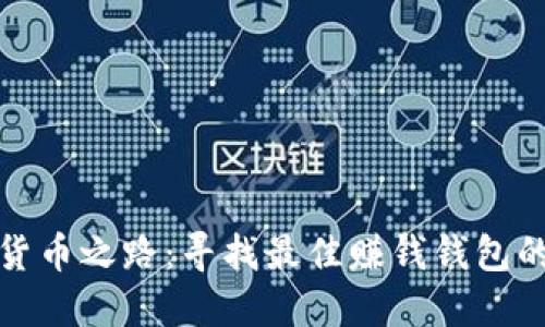 挑战虚拟货币之路：寻找最佳赚钱钱包的终极指南