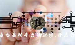 掌握数字货币交易所平台的秘密，开启你的投资