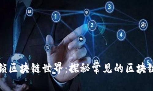 Title: 解锁区块链世界：探秘常见的区块链钱包品牌